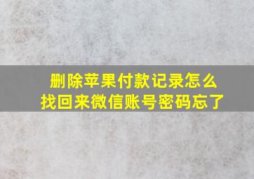 删除苹果付款记录怎么找回来微信账号密码忘了