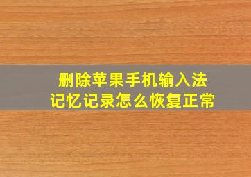 删除苹果手机输入法记忆记录怎么恢复正常