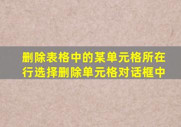 删除表格中的某单元格所在行选择删除单元格对话框中