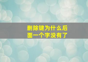 删除键为什么后面一个字没有了