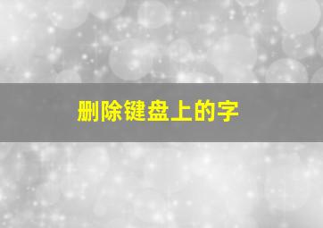 删除键盘上的字