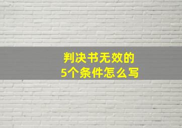 判决书无效的5个条件怎么写