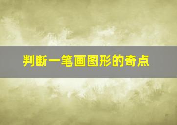 判断一笔画图形的奇点