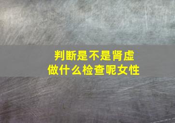 判断是不是肾虚做什么检查呢女性