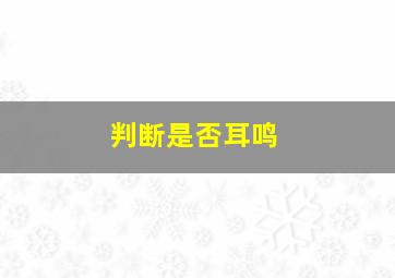 判断是否耳鸣