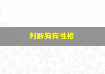 判断狗狗性格