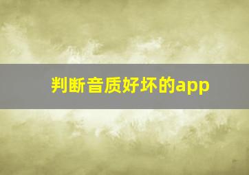 判断音质好坏的app