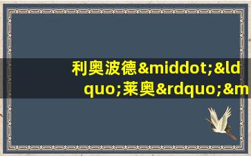 利奥波德·“莱奥”·菲兹