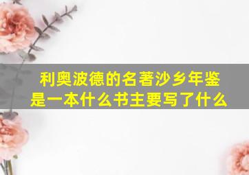 利奥波德的名著沙乡年鉴是一本什么书主要写了什么