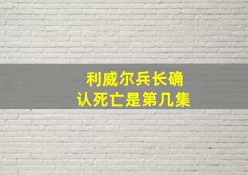 利威尔兵长确认死亡是第几集