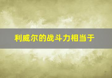 利威尔的战斗力相当于