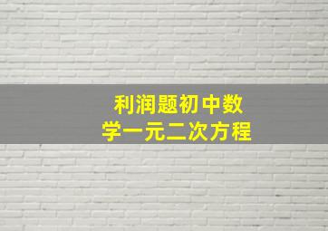 利润题初中数学一元二次方程