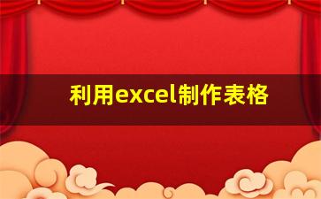 利用excel制作表格