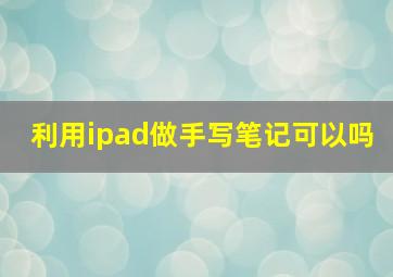 利用ipad做手写笔记可以吗