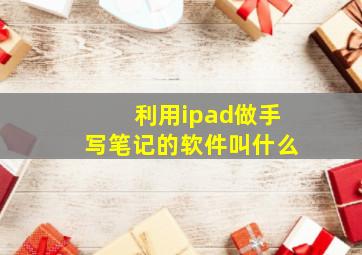 利用ipad做手写笔记的软件叫什么