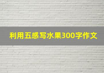 利用五感写水果300字作文