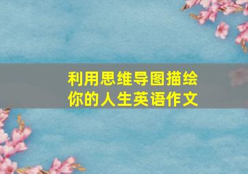 利用思维导图描绘你的人生英语作文