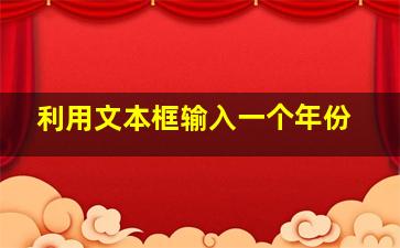 利用文本框输入一个年份