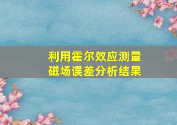 利用霍尔效应测量磁场误差分析结果