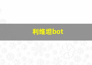 利维坦bot