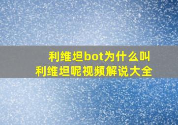 利维坦bot为什么叫利维坦呢视频解说大全