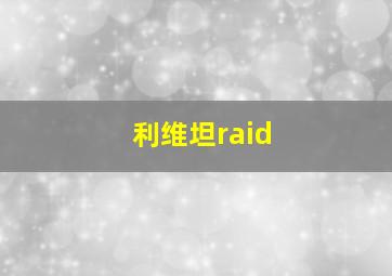 利维坦raid