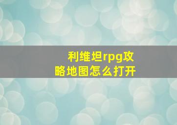 利维坦rpg攻略地图怎么打开