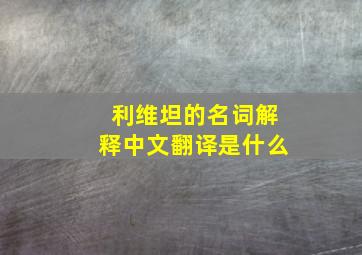 利维坦的名词解释中文翻译是什么