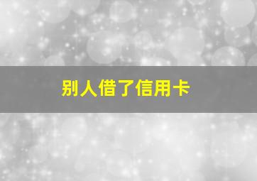 别人借了信用卡