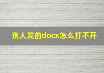 别人发的docx怎么打不开