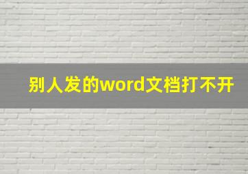 别人发的word文档打不开