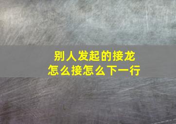 别人发起的接龙怎么接怎么下一行