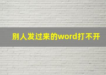 别人发过来的word打不开