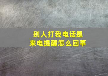 别人打我电话是来电提醒怎么回事