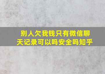 别人欠我钱只有微信聊天记录可以吗安全吗知乎