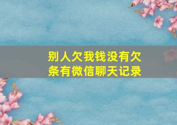 别人欠我钱没有欠条有微信聊天记录