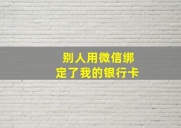 别人用微信绑定了我的银行卡