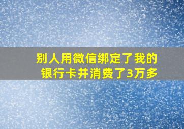 别人用微信绑定了我的银行卡并消费了3万多