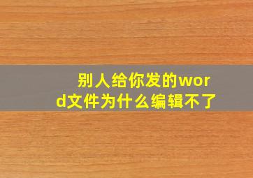 别人给你发的word文件为什么编辑不了