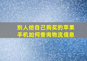 别人给自己购买的苹果手机如何查询物流信息