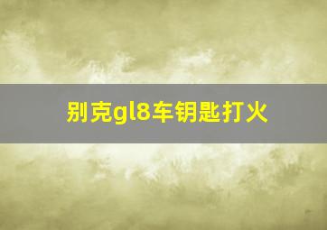 别克gl8车钥匙打火