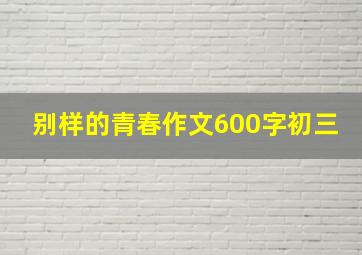 别样的青春作文600字初三