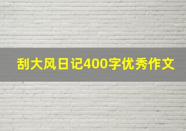 刮大风日记400字优秀作文