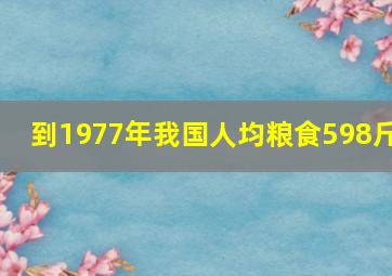 到1977年我国人均粮食598斤