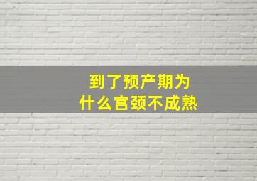 到了预产期为什么宫颈不成熟