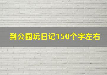 到公园玩日记150个字左右