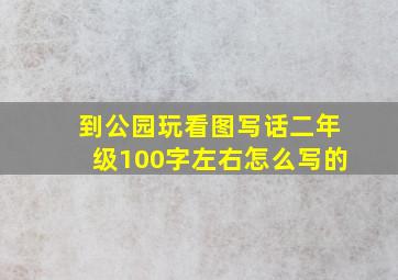 到公园玩看图写话二年级100字左右怎么写的