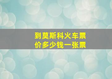 到莫斯科火车票价多少钱一张票