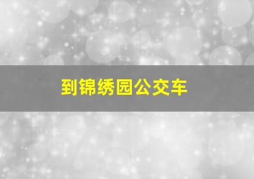 到锦绣园公交车