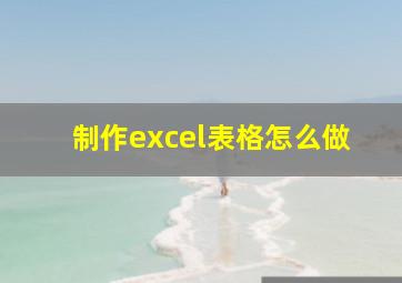 制作excel表格怎么做